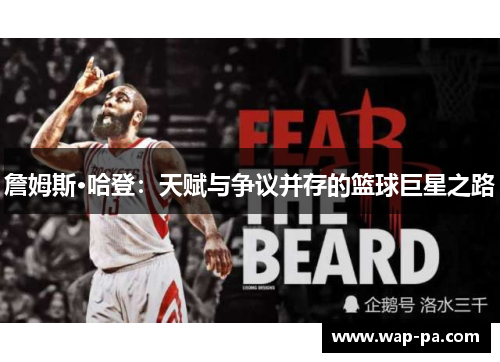 詹姆斯·哈登:天赋与争议并存的篮球巨星之路 詹姆斯·哈登:天赋与争议并存的篮球巨星之路