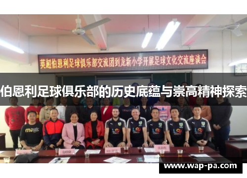 伯恩利足球俱乐部的历史底蕴与崇高精神探索 伯恩利足球俱乐部的历史底蕴与崇高精神探索