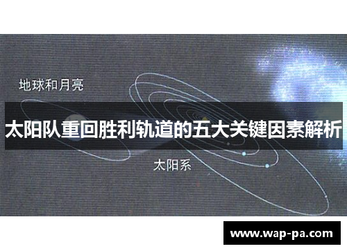 太阳队重回胜利轨道的五大关键因素解析 太阳队重回胜利轨道的五大关键因素解析