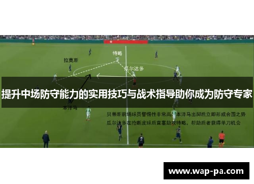 提升中场防守能力的实用技巧与战术指导助你成为防守专家 提升中场防守能力的实用技巧与战术指导助你成为防守专家