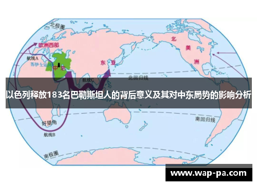 以色列释放183名巴勒斯坦人的背后意义及其对中东局势的影响分析 以色列释放183名巴勒斯坦人的背后意义及其对中东局势的影响分析