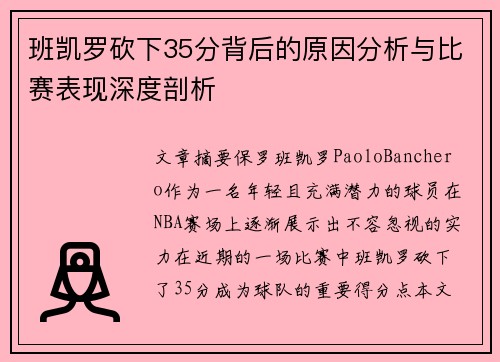 班凯罗砍下35分背后的原因分析与比赛表现深度剖析 班凯罗砍下35分背后的原因分析与比赛表现深度剖析