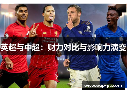 英超与中超:财力对比与影响力演变 英超与中超:财力对比与影响力演变