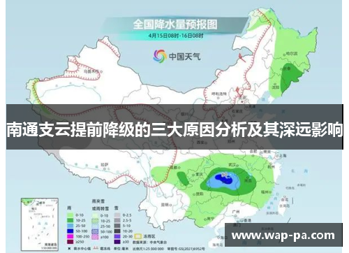 南通支云提前降级的三大原因分析及其深远影响 南通支云提前降级的三大原因分析及其深远影响