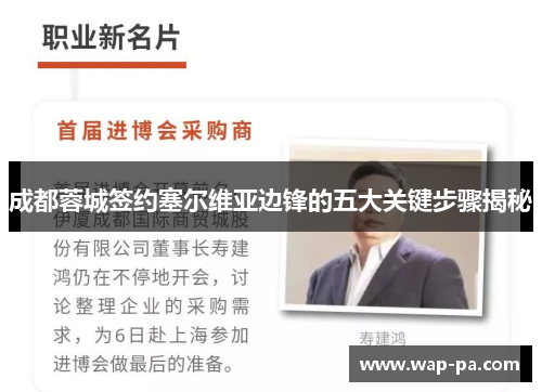成都蓉城签约塞尔维亚边锋的五大关键步骤揭秘 成都蓉城签约塞尔维亚边锋的五大关键步骤揭秘