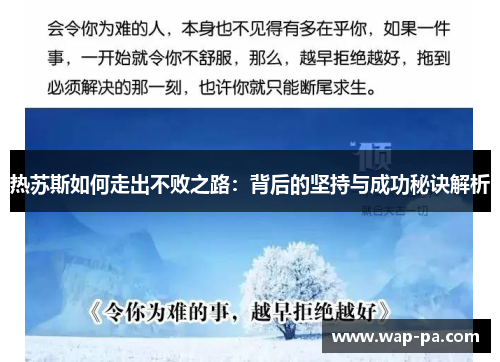 热苏斯如何走出不败之路:背后的坚持与成功秘诀解析 热苏斯如何走出不败之路:背后的坚持与成功秘诀解析