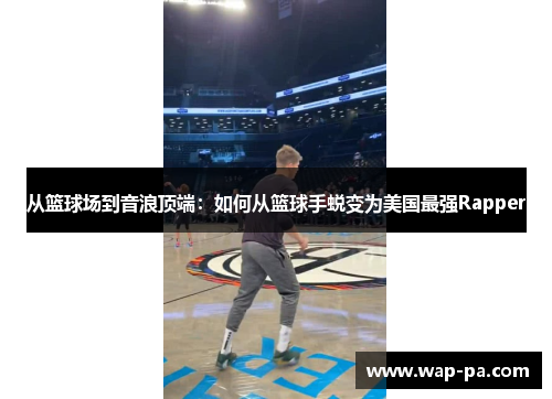 从篮球场到音浪顶端:如何从篮球手蜕变为美国最强Rapper 从篮球场到音浪顶端:如何从篮球手蜕变为美国最强Rapper