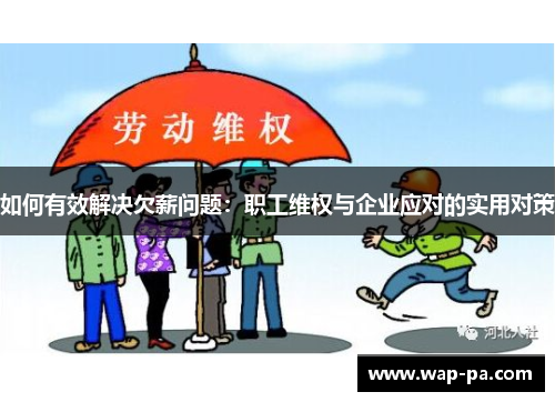 如何有效解决欠薪问题：职工维权与企业应对的实用对策