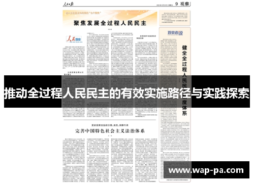 推动全过程人民民主的有效实施路径与实践探索 推动全过程人民民主的有效实施路径与实践探索