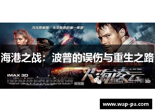 海港之战:波普的误伤与重生之路 海港之战:波普的误伤与重生之路