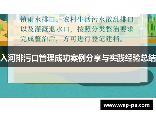 入河排污口管理成功案例分享与实践经验总结 入河排污口管理成功案例分享与实践经验总结