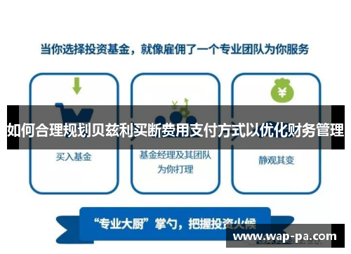 如何合理规划贝兹利买断费用支付方式以优化财务管理