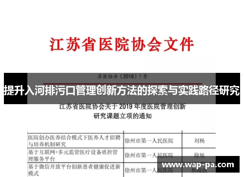 提升入河排污口管理创新方法的探索与实践路径研究 提升入河排污口管理创新方法的探索与实践路径研究