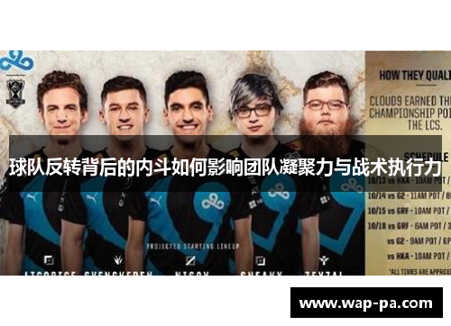 球队反转背后的内斗如何影响团队凝聚力与战术执行力 球队反转背后的内斗如何影响团队凝聚力与战术执行力