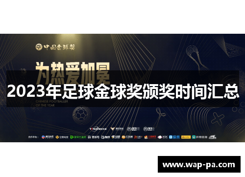 2023年足球金球奖颁奖时间汇总
