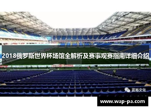 2018俄罗斯世界杯场馆全解析及赛事观赛指南详细介绍 2018俄罗斯世界杯场馆全解析及赛事观赛指南详细介绍