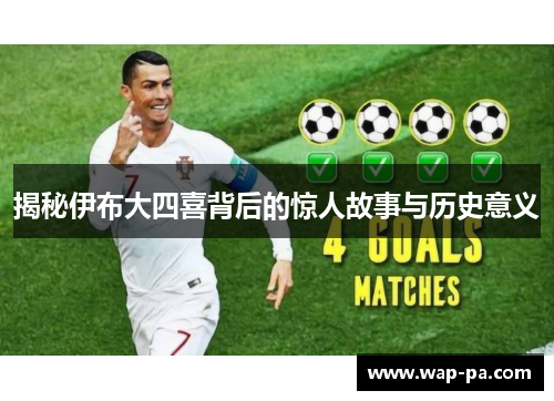 揭秘伊布大四喜背后的惊人故事与历史意义