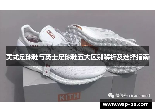 美式足球鞋与英士足球鞋五大区别解析及选择指南 美式足球鞋与英士足球鞋五大区别解析及选择指南