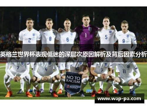 英格兰世界杯表现低迷的深层次原因解析及背后因素分析