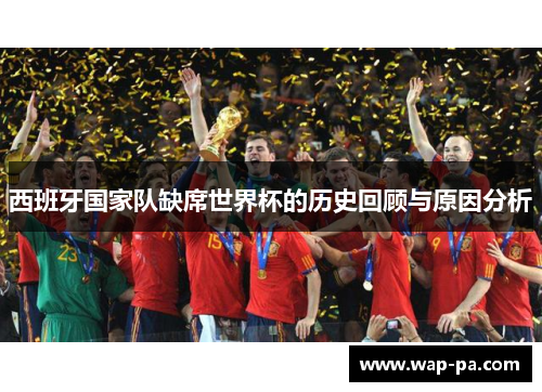 西班牙国家队缺席世界杯的历史回顾与原因分析
