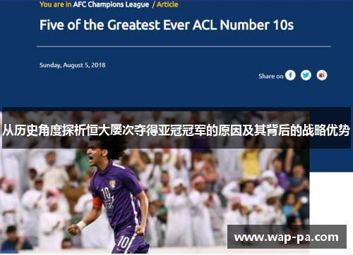 从历史角度探析恒大屡次夺得亚冠冠军的原因及其背后的战略优势