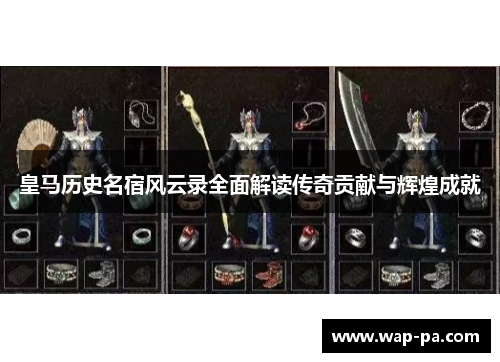 皇马历史名宿风云录全面解读传奇贡献与辉煌成就