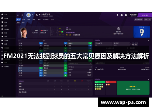 FM2021无法找到球员的五大常见原因及解决方法解析 FM2021无法找到球员的五大常见原因及解决方法解析