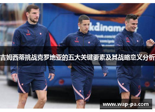 吉姆西蒂挑战克罗地亚的五大关键要素及其战略意义分析