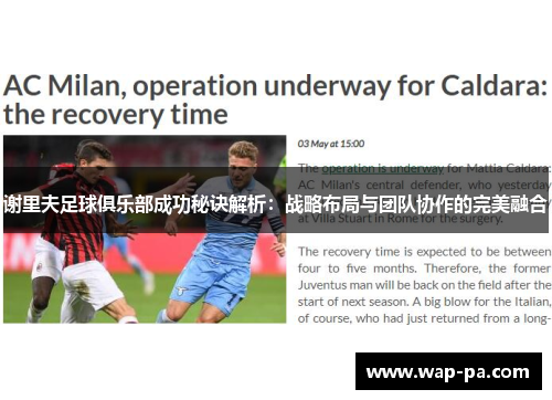 谢里夫足球俱乐部成功秘诀解析:战略布局与团队协作的完美融合 谢里夫足球俱乐部成功秘诀解析:战略布局与团队协作的完美融合