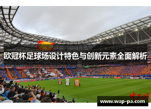 欧冠杯足球场设计特色与创新元素全面解析