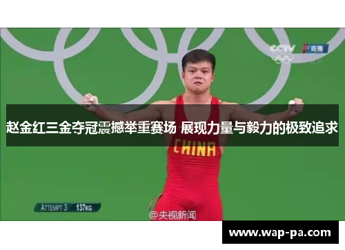 赵金红三金夺冠震撼举重赛场 展现力量与毅力的极致追求 赵金红三金夺冠震撼举重赛场 展现力量与毅力的极致追求