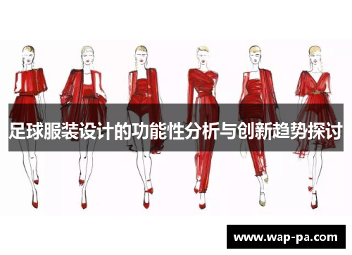 足球服装设计的功能性分析与创新趋势探讨 足球服装设计的功能性分析与创新趋势探讨