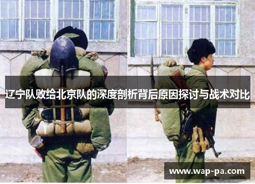 辽宁队败给北京队的深度剖析背后原因探讨与战术对比