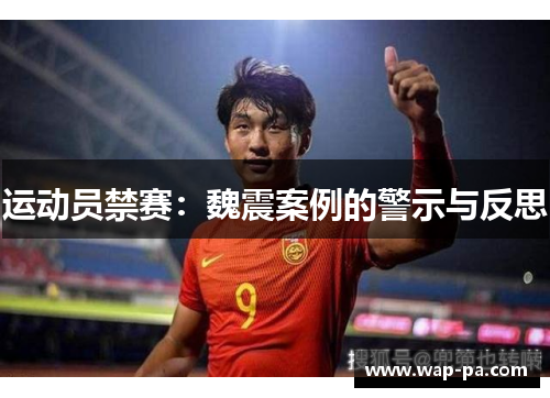 运动员禁赛:魏震案例的警示与反思 运动员禁赛:魏震案例的警示与反思