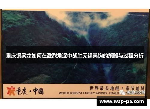 重庆铜梁龙如何在激烈角逐中战胜无锡吴钩的策略与过程分析