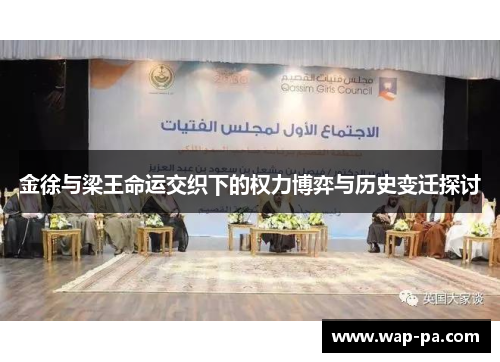 金徐与梁王命运交织下的权力博弈与历史变迁探讨 金徐与梁王命运交织下的权力博弈与历史变迁探讨