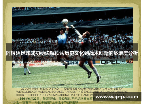 阿根廷足球成功秘诀解读从历史文化到战术创新的多维度分析 阿根廷足球成功秘诀解读从历史文化到战术创新的多维度分析