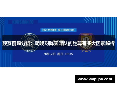 预赛前瞻分析:明晚对阵天津队的胜算有多大因素解析 预赛前瞻分析:明晚对阵天津队的胜算有多大因素解析