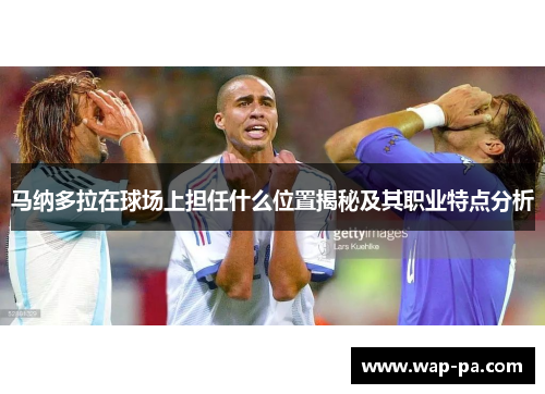 马纳多拉在球场上担任什么位置揭秘及其职业特点分析