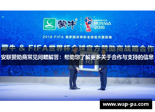 安联赞助商常见问题解答：帮助您了解更多关于合作与支持的信息