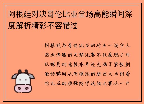 阿根廷对决哥伦比亚全场高能瞬间深度解析精彩不容错过 阿根廷对决哥伦比亚全场高能瞬间深度解析精彩不容错过