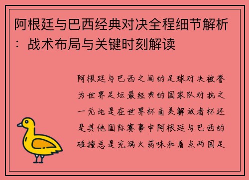 阿根廷与巴西经典对决全程细节解析:战术布局与关键时刻解读 阿根廷与巴西经典对决全程细节解析:战术布局与关键时刻解读