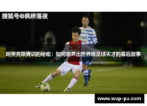 阿贾克斯青训的秘密：如何培养出世界级足球天才的幕后故事