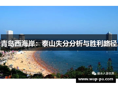 青岛西海岸：泰山失分分析与胜利路径