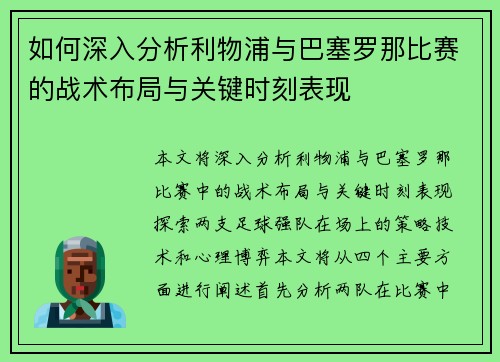 如何深入分析利物浦与巴塞罗那比赛的战术布局与关键时刻表现