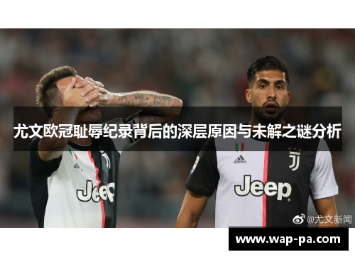尤文欧冠耻辱纪录背后的深层原因与未解之谜分析