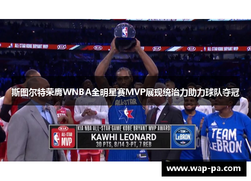 斯图尔特荣膺WNBA全明星赛MVP展现统治力助力球队夺冠