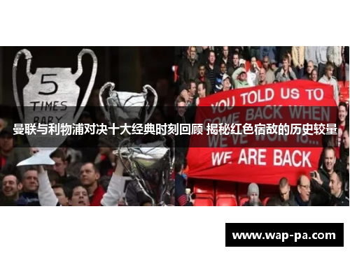 曼联与利物浦对决十大经典时刻回顾 揭秘红色宿敌的历史较量