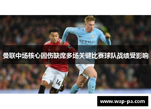 曼联中场核心因伤缺席多场关键比赛球队战绩受影响
