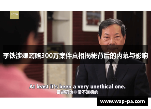 李铁涉嫌贿赂300万案件真相揭秘背后的内幕与影响